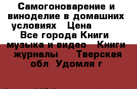 Самогоноварение и виноделие в домашних условиях › Цена ­ 200 - Все города Книги, музыка и видео » Книги, журналы   . Тверская обл.,Удомля г.